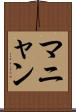 マニャン Scroll