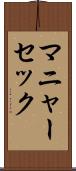 マニャーセック Scroll