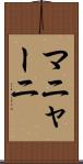 マニャーニ Scroll