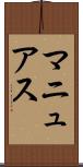 マニュアス Scroll