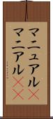マニュアル(P) Scroll