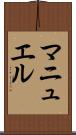 マニュエル Scroll