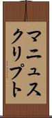 マニュスクリプト Scroll