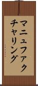 マニュファクチャリング Scroll