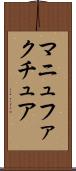 マニュファクチュア Scroll