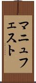 マニュフェスト Scroll