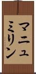 マニュミリン Scroll