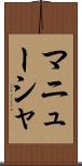 マニューシャ Scroll