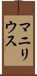 マニリウス Scroll
