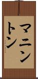 マニントン Scroll