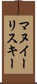 マヌイーリスキー Scroll