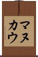 マヌカウ Scroll
