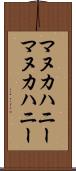 マヌカハニー Scroll