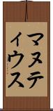 マヌティウス Scroll