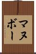 マヌボー Scroll