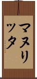 マヌリッタ Scroll