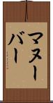 マヌーバー Scroll