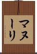 マヌーリ Scroll