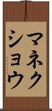 マネクショウ Scroll
