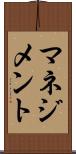 マネジメント Scroll