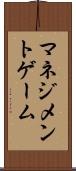 マネジメントゲーム Scroll