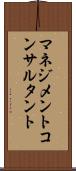 マネジメントコンサルタント Scroll