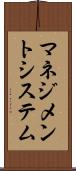 マネジメントシステム Scroll