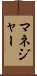 マネジャー Scroll
