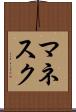マネスク Scroll