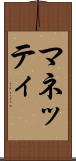 マネッティ Scroll
