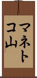 マネトコ山 Scroll