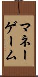 マネーゲーム Scroll