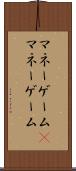 マネーゲーム(P) Scroll