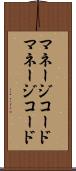 マネージコード Scroll