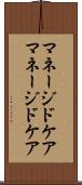 マネージドケア Scroll