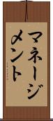 マネージメント Scroll