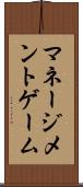 マネージメントゲーム Scroll
