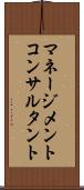 マネージメントコンサルタント Scroll