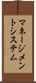 マネージメント・システム Scroll