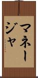 マネージャ Scroll