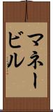 マネービル Scroll