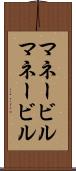 マネービル Scroll