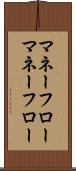マネーフロー Scroll