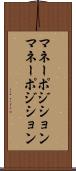 マネーポジション Scroll