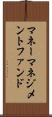 マネーマネジメントファンド Scroll