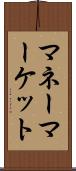 マネー・マーケット Scroll