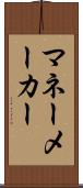 マネーメーカー Scroll