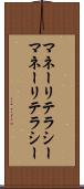 マネーリテラシー Scroll