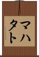 マハタト Scroll