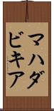 マハダビキア Scroll